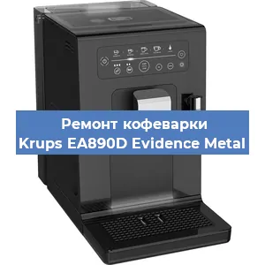 Декальцинация   кофемашины Krups EA890D Evidence Metal в Ижевске